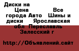  Диски на 16 MK 5x100/5x114.3 › Цена ­ 13 000 - Все города Авто » Шины и диски   . Ярославская обл.,Переславль-Залесский г.